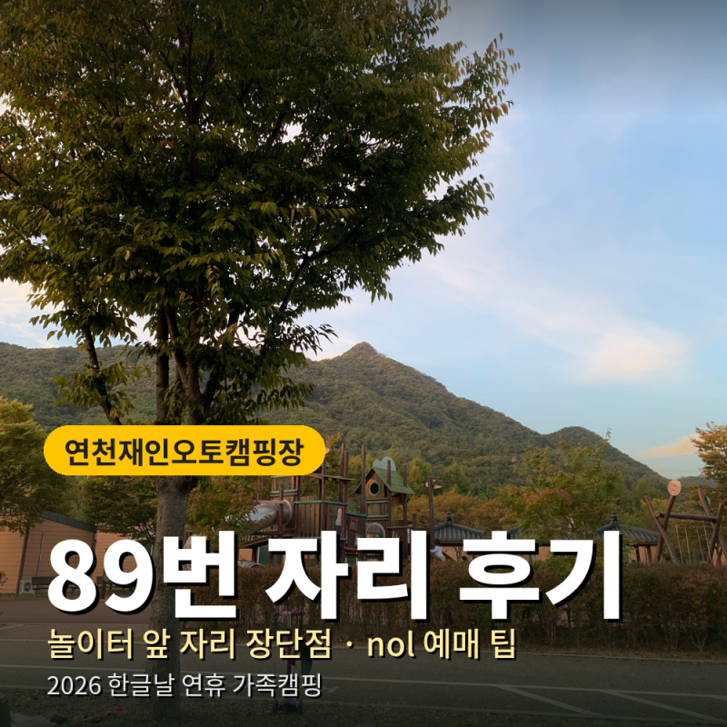 연천재인폭오토캠핑장 89번 자리 후기. 놀이터 앞 자리 장단점, 스피드캠프 요금, nol 예매 방....