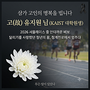 카이스트 대학원생 유지원 사망 소식, 서울레이스에서 무슨 일이 있었나