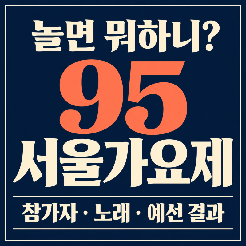 놀면뭐하니 가요제 참가자 정리 95 서울가요제 14명 정체·노래·예선 결과