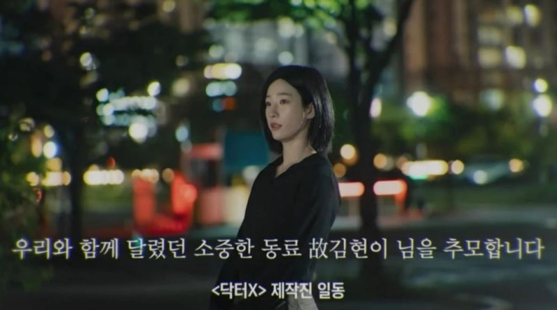 김현이 액션배우 누구? 닥터X·100일의 거짓말 함께 추모한 이유