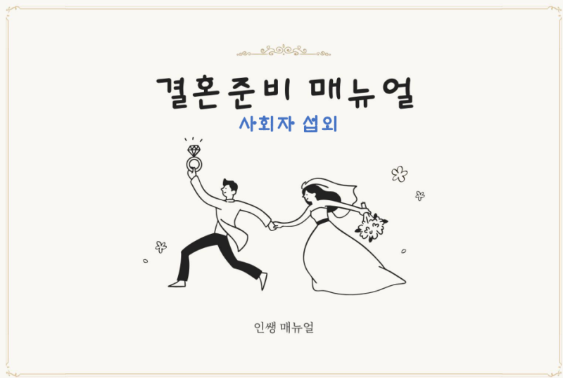 예랑이의 27년 결혼 매뉴얼 3편. 결혼식 사회자 섭외