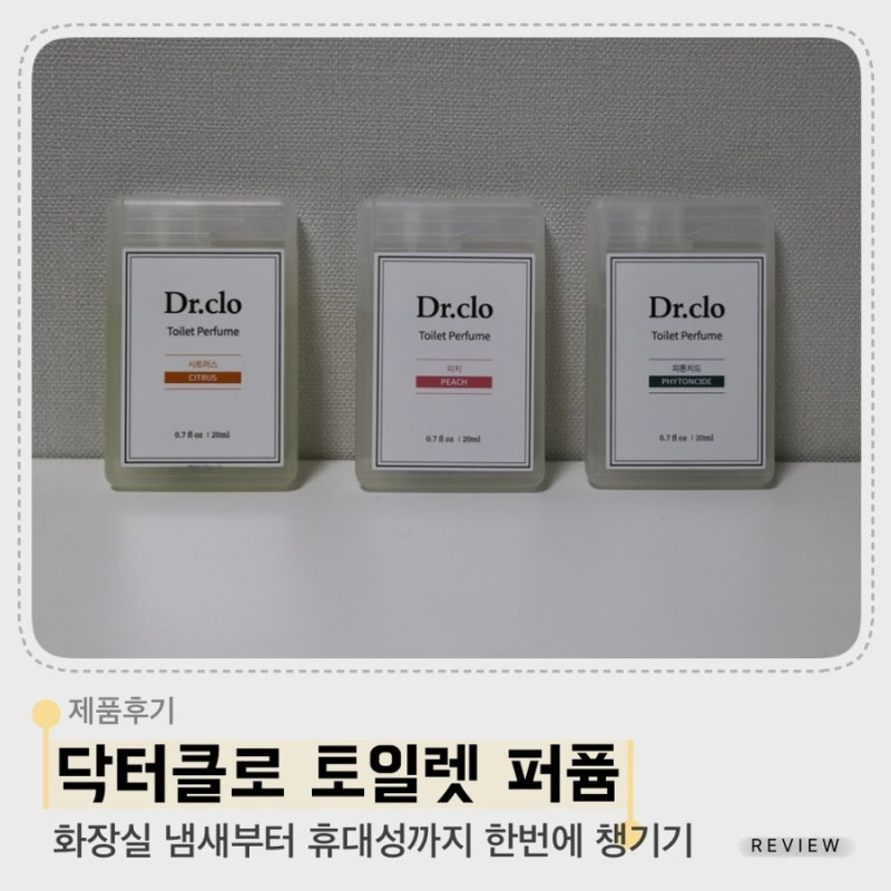 닥터클로 토일렛 퍼퓸, 화장실 냄새 잡는 휴대용 화장실 탈취 스프레이 솔직후기