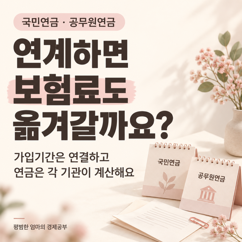 국민연금·공무원연금 연계, 회사가 낸 보험료도 옮겨갈까요?