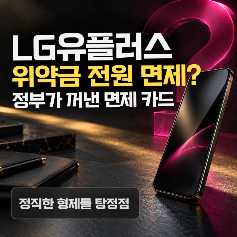 LG유플러스 위약금 전원 면제된다? 정부가 꺼낸 면제 카드!