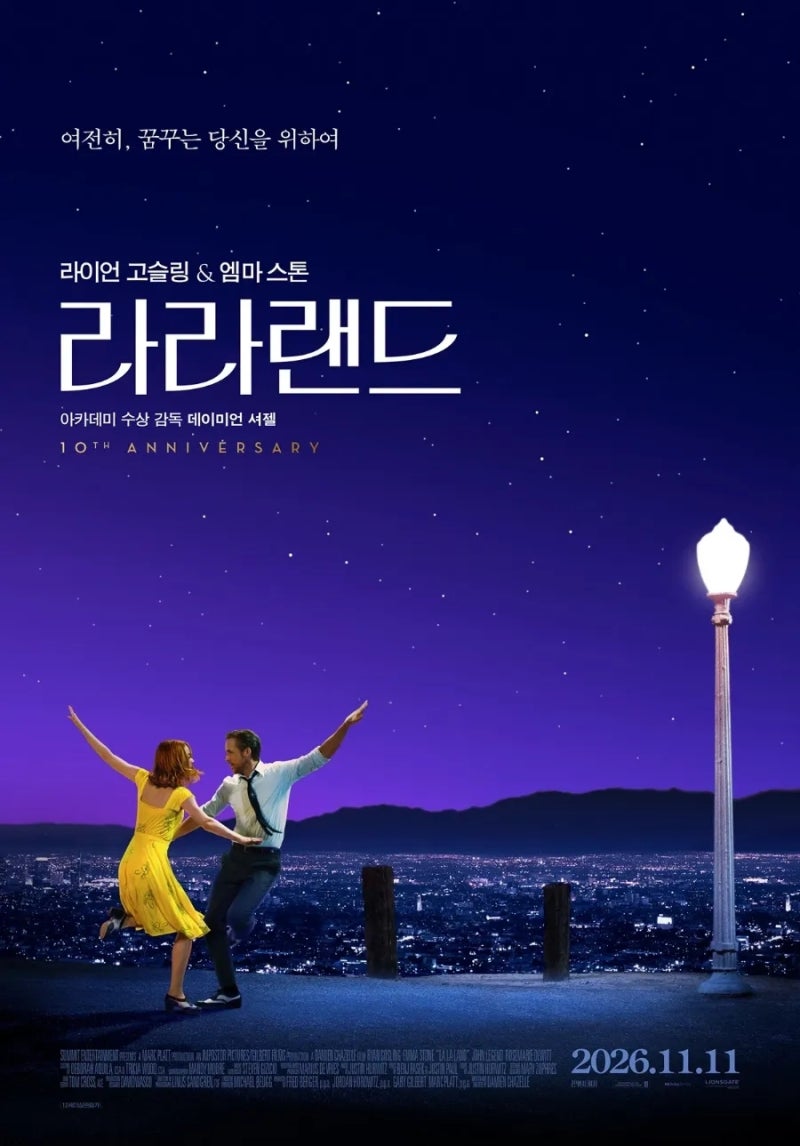 영화 '라라랜드' 개봉 10주년 정식 재개봉 확정! 일정, 포스터, 예매 꿀팁 총정리
