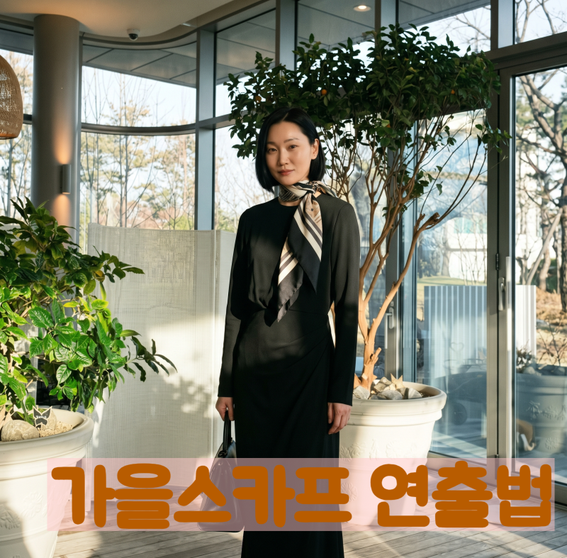 가을 코디 완성! 10초 스카프 매는법4가지와 사이즈별 코디 추