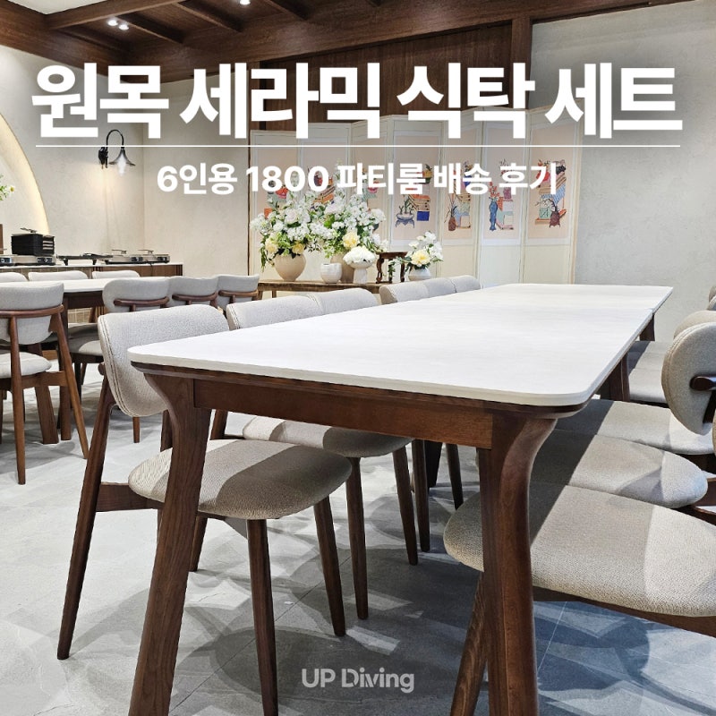 오래 쓰는 1800 원목 세라믹 식탁 세트 추천 파티룸 대표님이 고른 이유