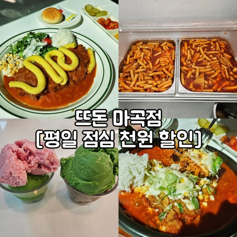 서울식물원 맛집 | 뜨돈 마곡점 아이랑 가기 좋은 맛집 재방문의사 100%
