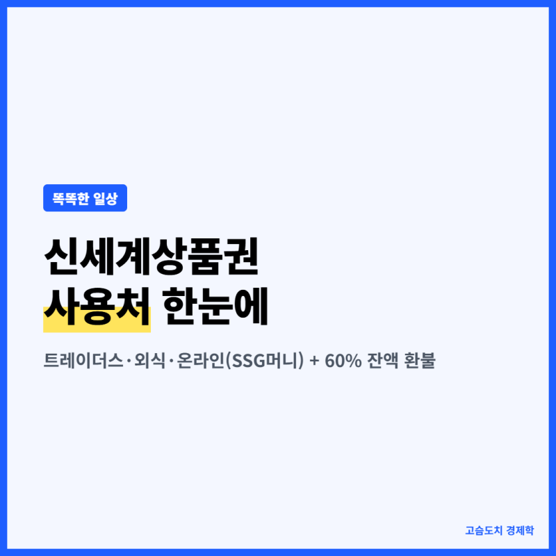 신세계상품권 사용처, 트레이더스·외식·온라인 되나요? 60% 쓰면 잔액 현금 환불