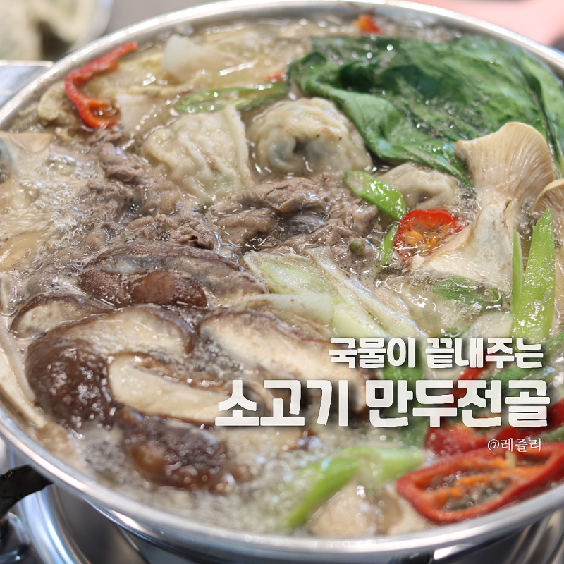 소고기 만두 전골 레시피 실패 없는 육수 끓이는법