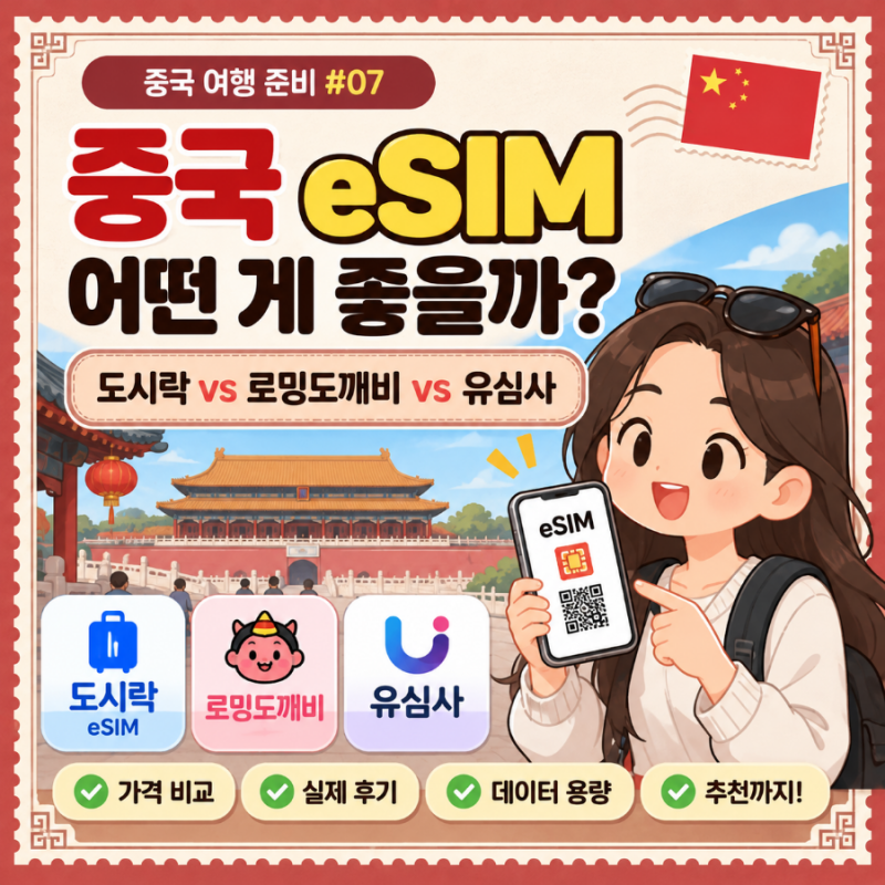중국 eSIM 추천 비교｜도시락·로밍도깨비·유심사, 어떤 상품이 좋을까?