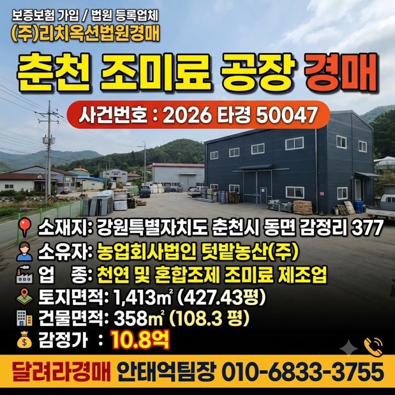 10.19 춘천공장경매 강원도 춘천시 동면 감정리 377 텃밭농산(주) 2026타경50047