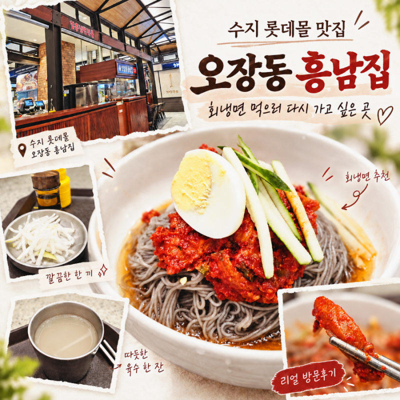 수지 롯데몰 맛집 오장동흥남집, 감칠맛 넘치는 회냉면 시부모님과 데이트