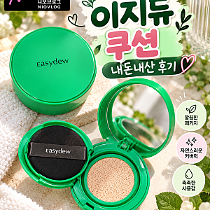 이지듀 멜라 비 토닝  앰플 쿠션 내돈내산 후기｜두 통 사용 후 세 번째 리필