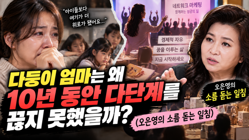 다둥이 엄마는 왜 10년 동안 다단계를 끊지 못했을까? (오은영의 소름 돋는 일침)
