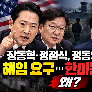 장동혁·정점식, 정동영·이종석 해임 요구…한미동맹 정보공유 논란 왜?