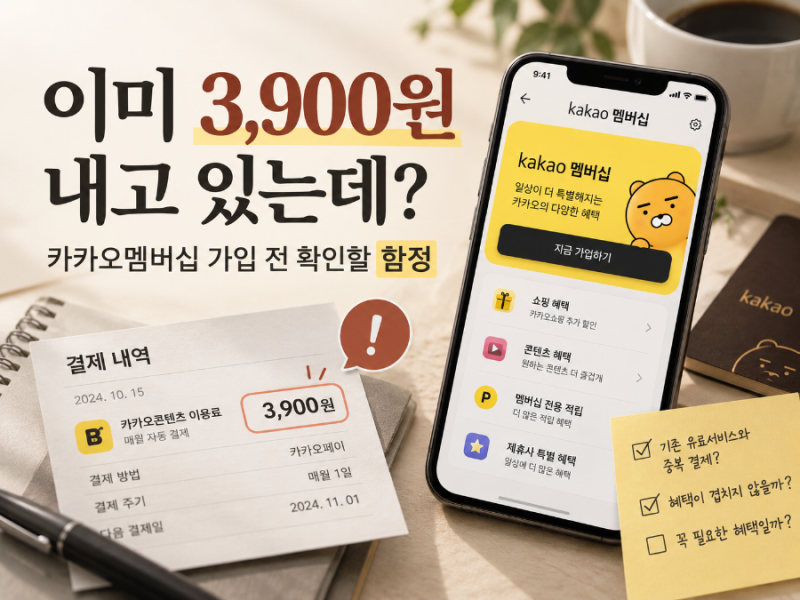 “이미 3,900원 내고 있는데?”…카카오멤버십 가입 전 확인할 함정