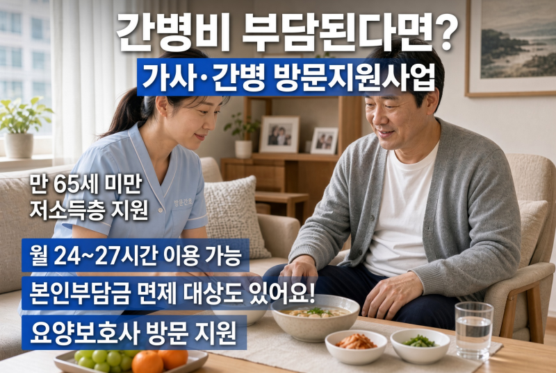 간병비 부담된다면 확인하세요! 가사·간병 방문지원사업 대상·신청방법 총정리