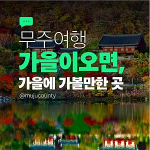 [무주 가을여행] 무주군 단풍 명소 | 구천동어사길 코스, 적상산 전망대 드라이브, 용추폭포 ....