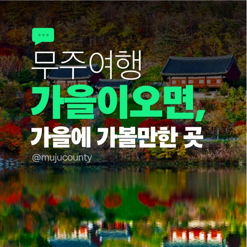 [무주 가을여행] 무주군 단풍 명소 | 구천동어사길 코스, 적상산 전망대 드라이브, 용추폭포 ....