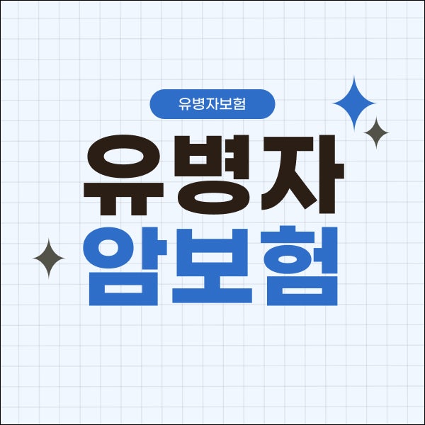유병자 암보험 알아보며 유병자보험 가입 추천·가격 비교한 순서