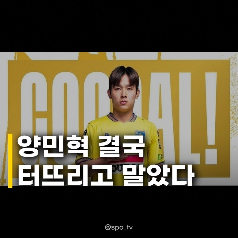 양민혁 벨기에리그 286일 만 득점 드디어 터졌다