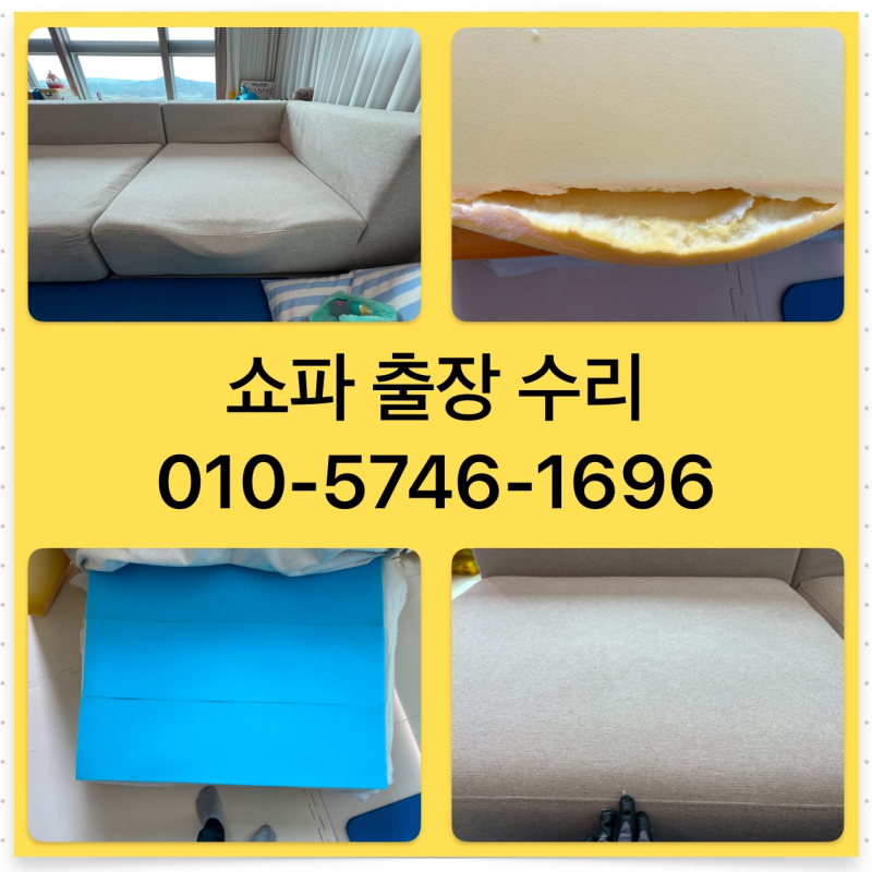 세종시 이편한세상 까사미아 캄포 쿠션꺼짐 보강 수리했어요.