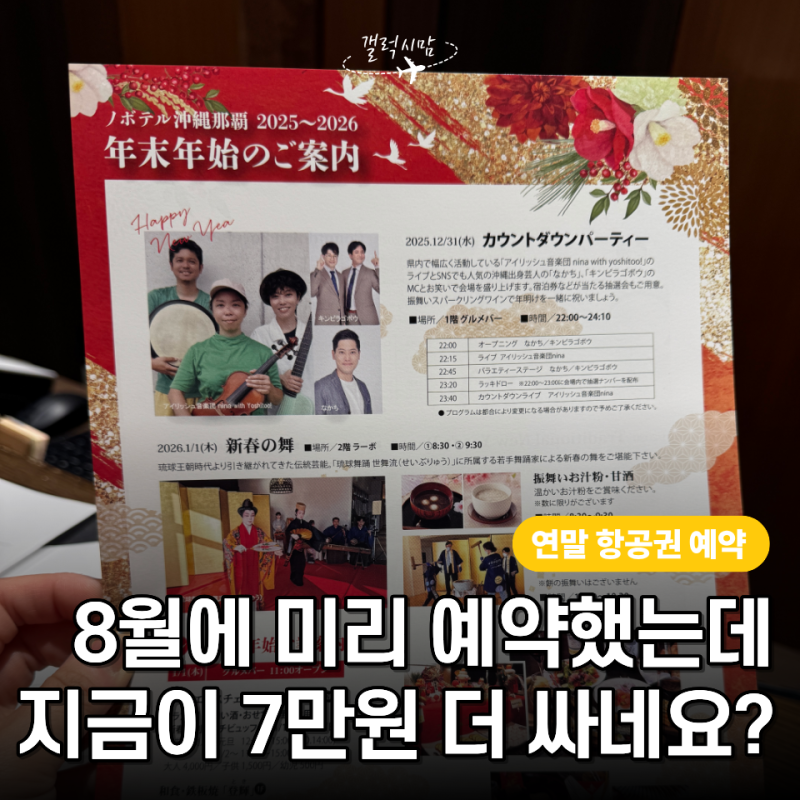 12월 연말 항공권, 지금 예약하면 늦었을까? 10월에 확인해야 할 3가지