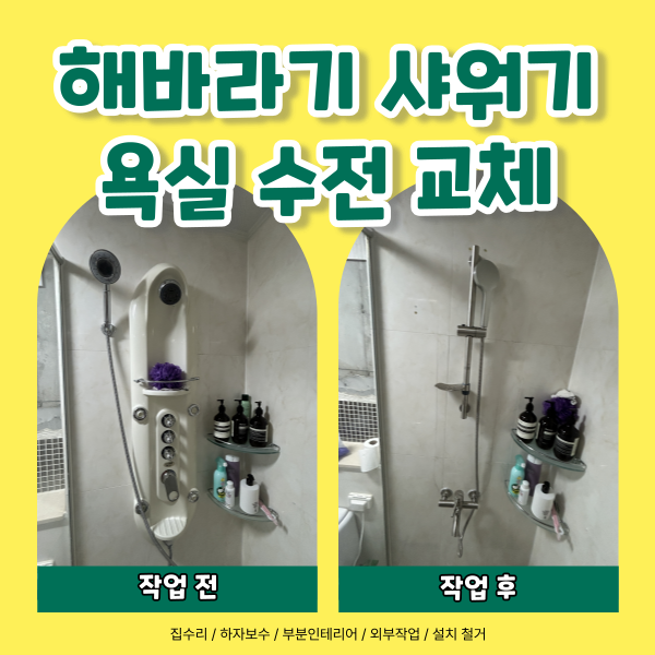 욕실 수전 교체 해바라기 샤워기 떼고 높이 조절 벽바 설치