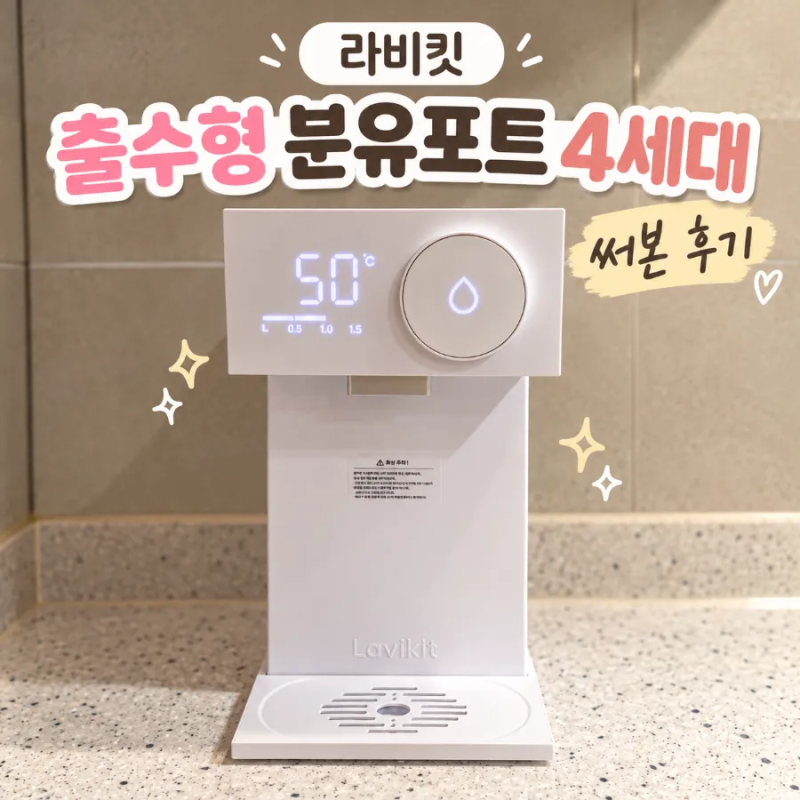 [내돈내산] 라비킷 분유포트 출수형 4세대 후기, 라비킷M모드로 끓이고 식히기 한번에 원터치....