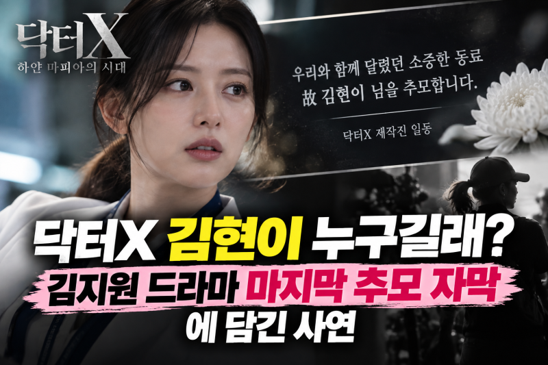 닥터X 김현이 누구길래? 김지원 드라마 마지막 추모 자막에 담긴 사연