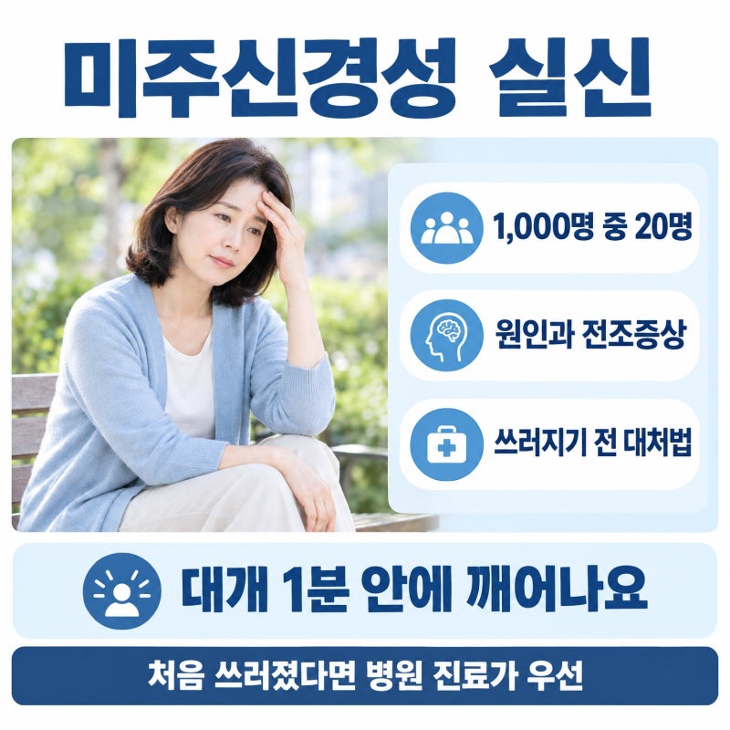 미주신경성 실신 원인과 전조증상, 쓰러지기 전 대처법