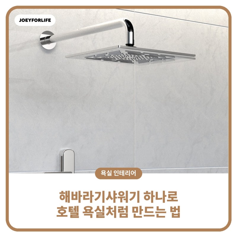 해바라기샤워기교체, 호텔 욕실처럼 만드는 3가지