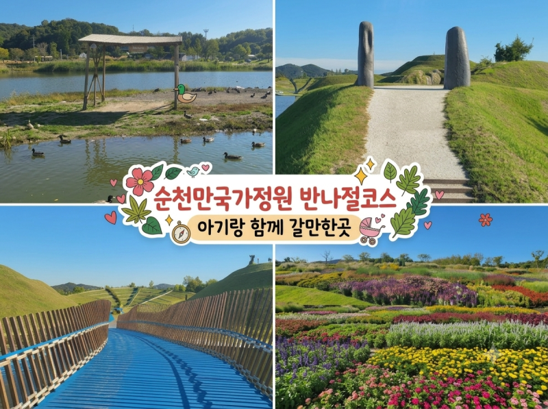 순천만국가정원 서문 반나절코스 아기랑 가기 좋은 구간 총정리