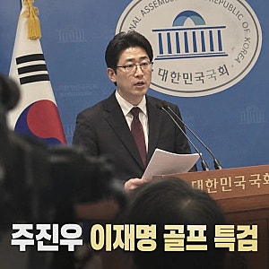 주진우 이재명 골프 특검 발의 예고 논란