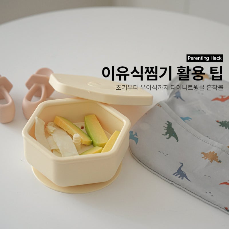 이유식찜기 초기부터 후기 유아식까지 진짜 사용해 본 타이니트윙클 흡착볼 솔직 후기