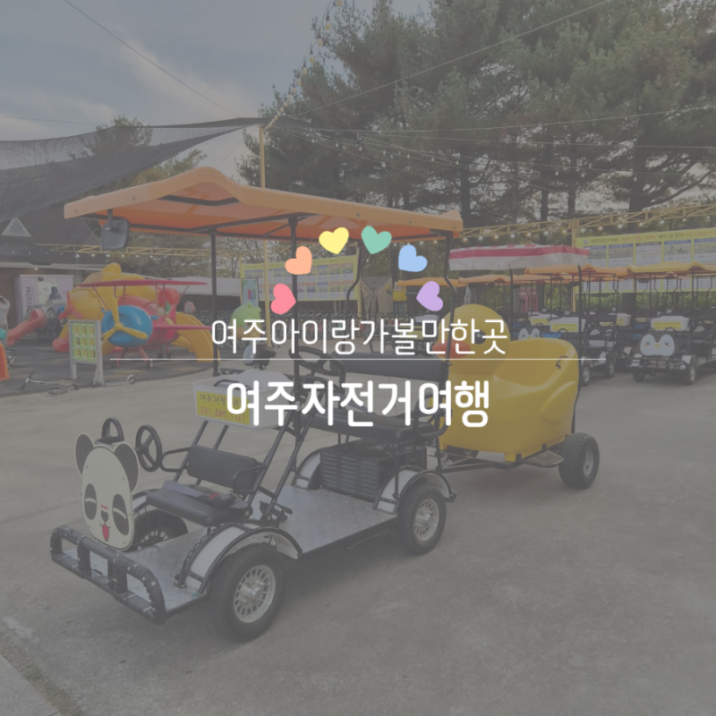 여주아이랑가볼만한곳, 가을 풍경이 예쁜 여주자전거길 여주자전거여행