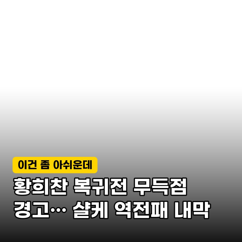 "씁쓸했던 복귀전" 샬케 황희찬, 수적 우위 속 11분 출전… 존재감 드러내지 못한 까닭은?