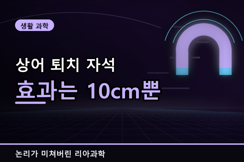 상어 퇴치 자석, 효과 거리 10cm였다