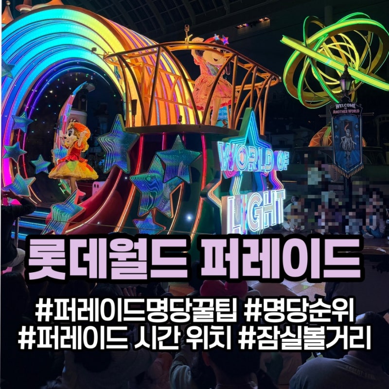 롯데월드 퍼레이드 시간 및 명당 꿀팁 순위 다크판타지페스티벌 위치