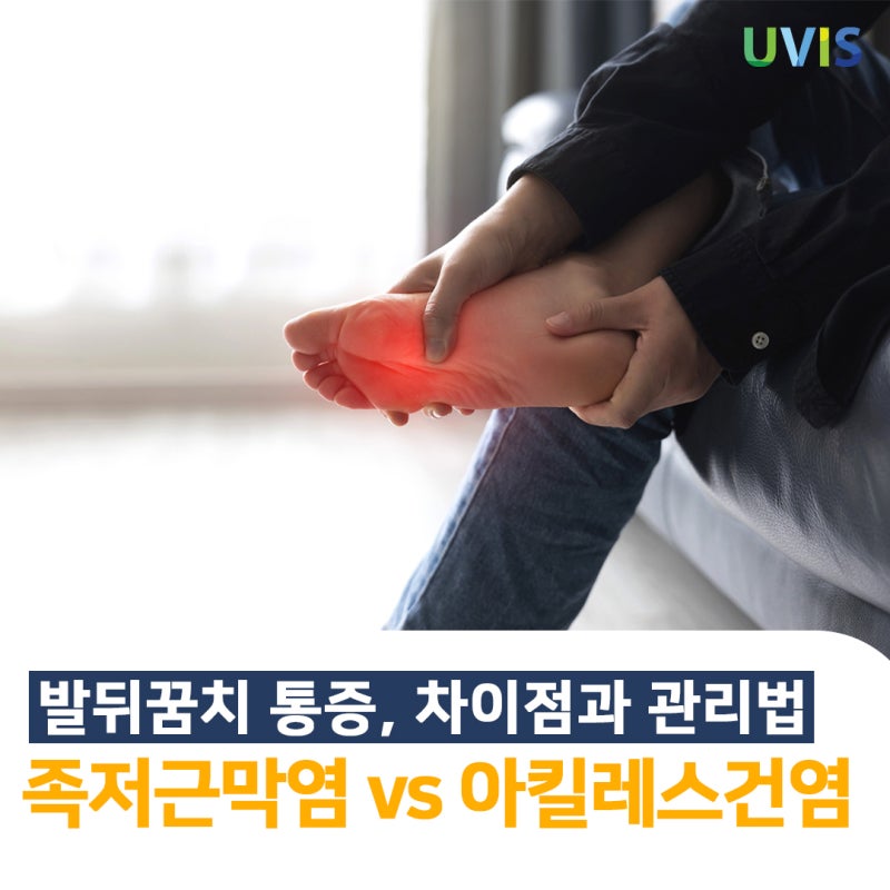 [동인천정형외과] 발뒤꿈치 통증, 족저근막염 vs 아킬레스건염 차이점과 관리법