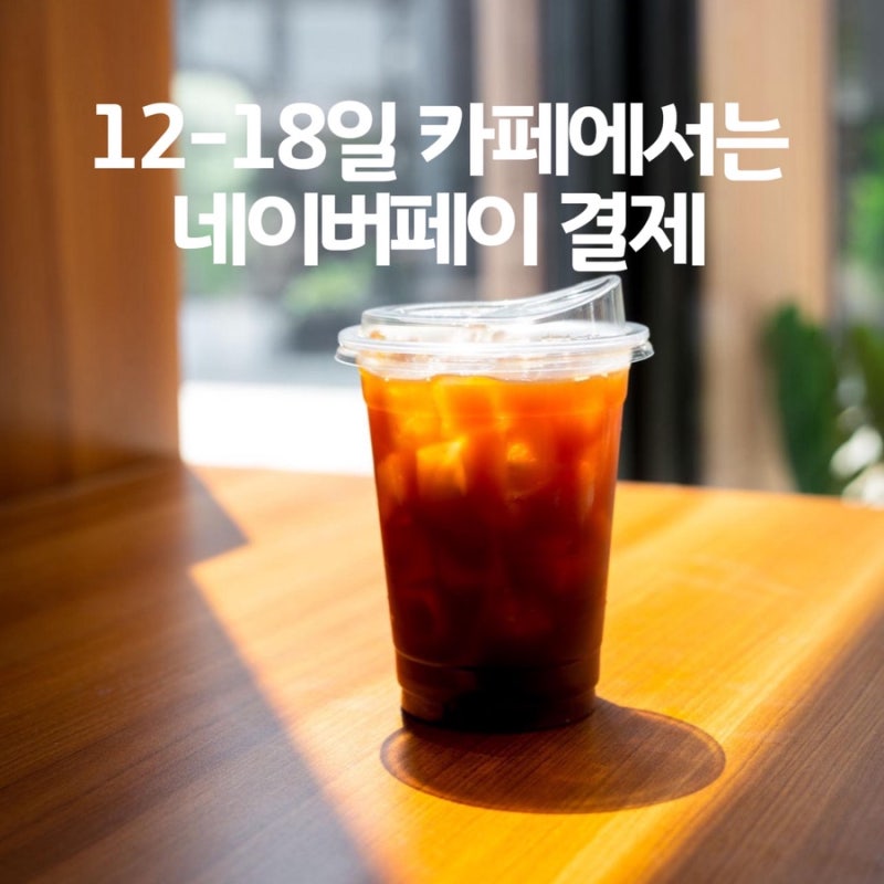네이버페이 현장결제 혜택 이번주도 신청하기