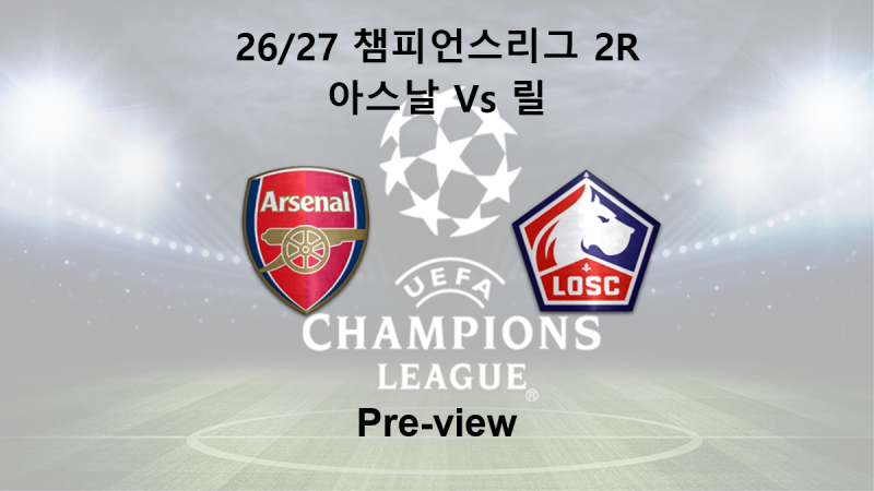 [챔피언스리그] 26/27 2R 아스날 : 릴 프리뷰