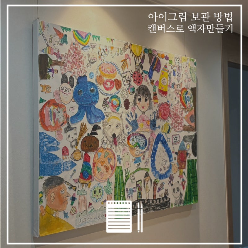 아이그림 버리지말고 아이그림 활용하여 캔버스 액자 만들기