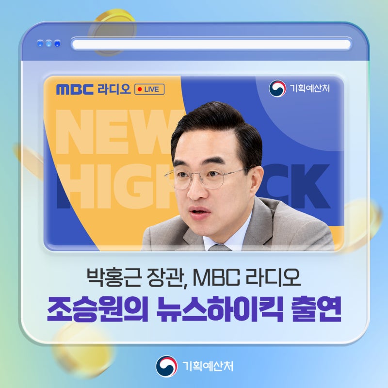 오늘 오후 6시 35분, 박홍근 장관이 MBC 라디오 '조승원의 뉴스하이킥'에 출연합니다.
