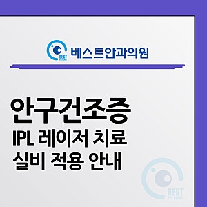 대구 베스트안과, 안구건조증 IPL 레이저 치료 효과, 실비 적용 안내