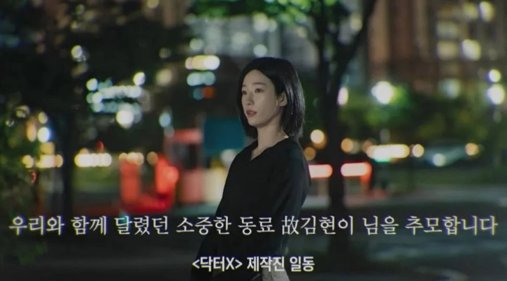 김현이 닥터X 누구? 김지원·김유정 드라마가 동시에 추모한 액션 배우, 뒤늦게 알려진 비보