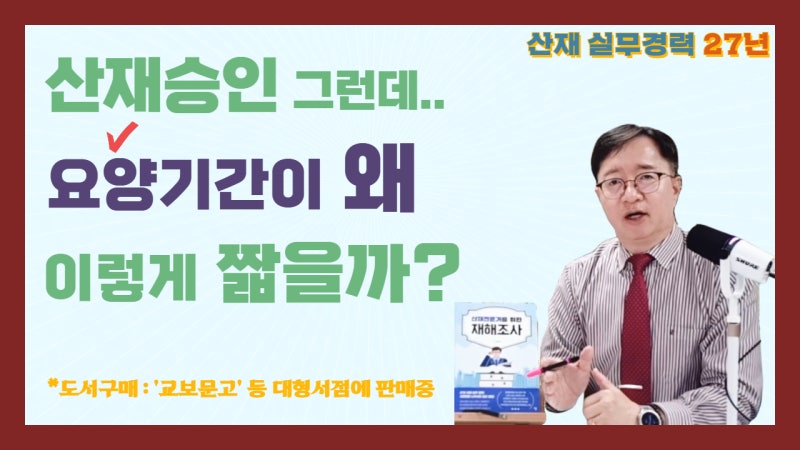 산재승인 후 요양기간이 왜 이렇게 짧은지?