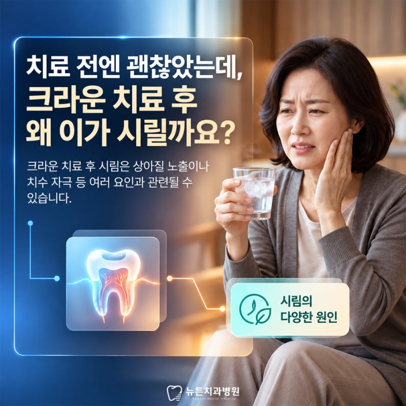 크라운 치료 후 이가 시린 이유, 치료 전에는 괜찮았는데 왜 시릴까요?