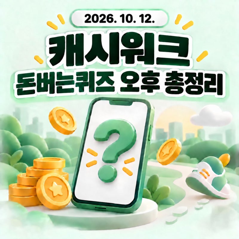 2026년 10월 12일 캐시워크 돈버는퀴즈 오후 정답 총정리 및 참여 방법